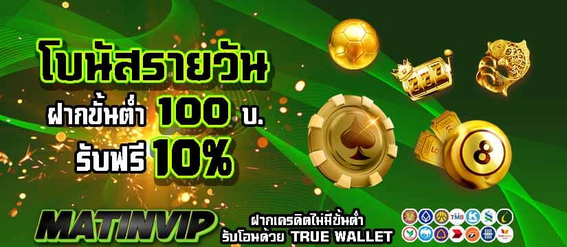 เติมเงินทุกวันแจกเครดิตเยอะ