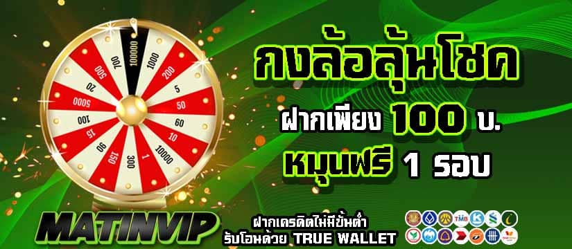แจกรอบหมุนฟรีเพียงเติมเงิน