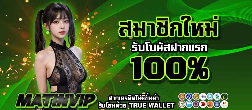เปิดยูสกับเราวันนี้รับฟรีเครดิต 2 เท่า